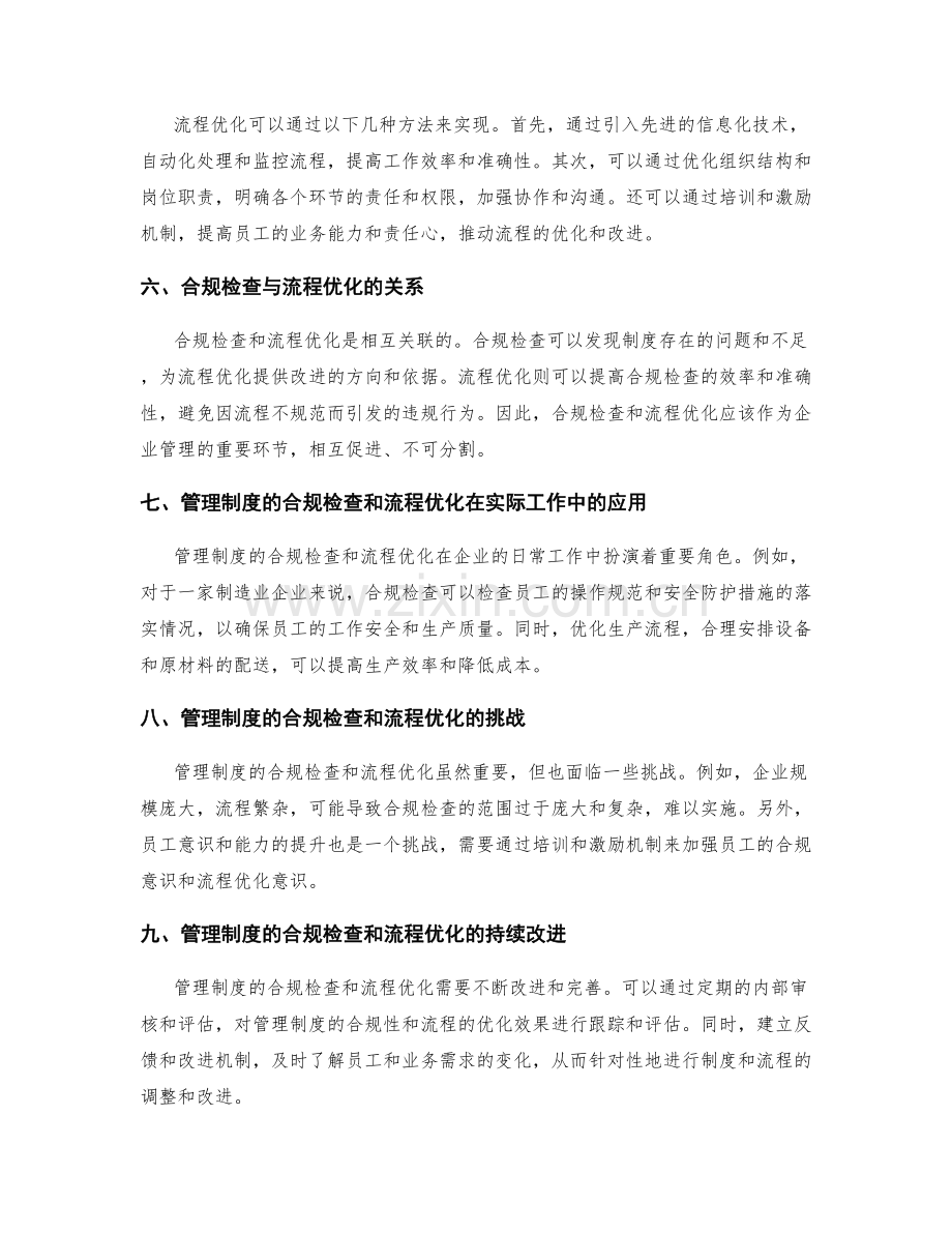 管理制度的合规检查和流程优化.docx_第2页