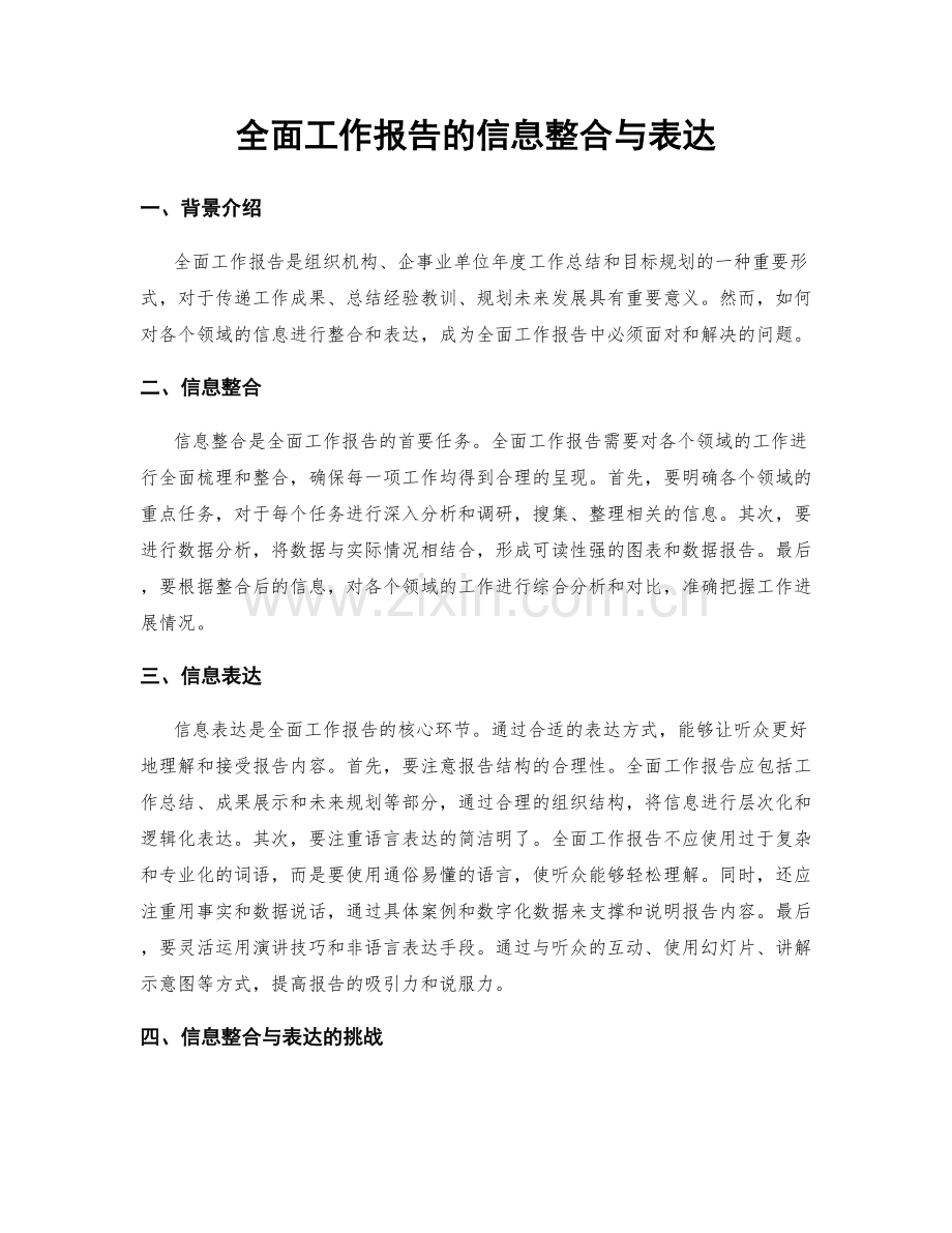 全面工作报告的信息整合与表达.docx_第1页