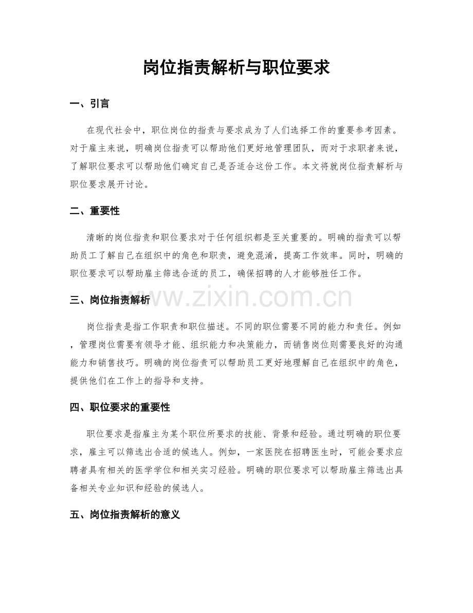 岗位指责解析与职位要求.docx_第1页