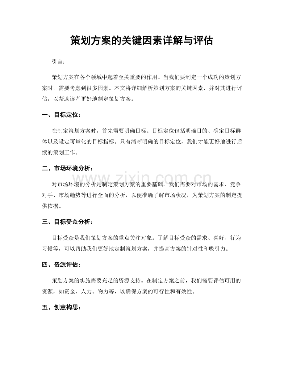 策划方案的关键因素详解与评估.docx_第1页