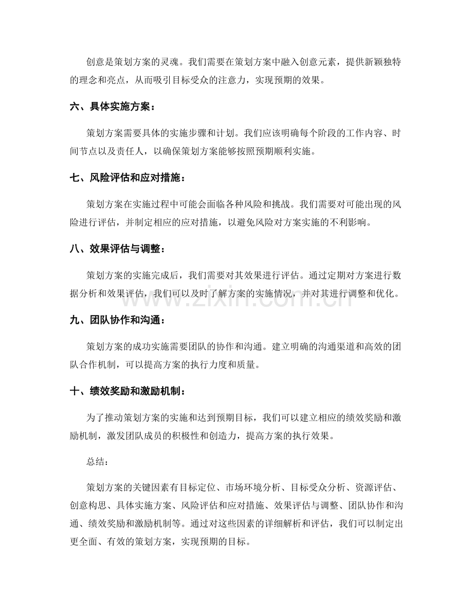 策划方案的关键因素详解与评估.docx_第2页