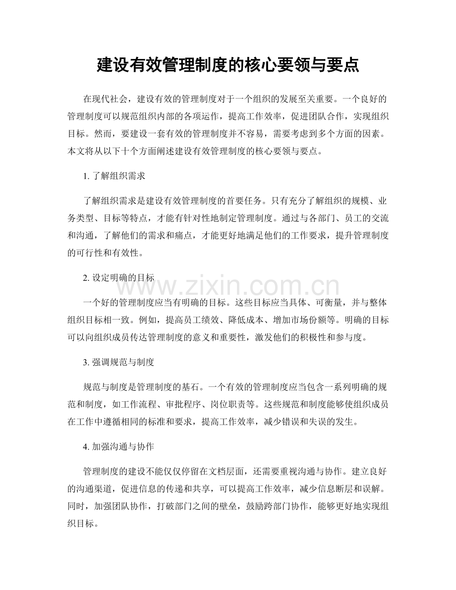 建设有效管理制度的核心要领与要点.docx_第1页