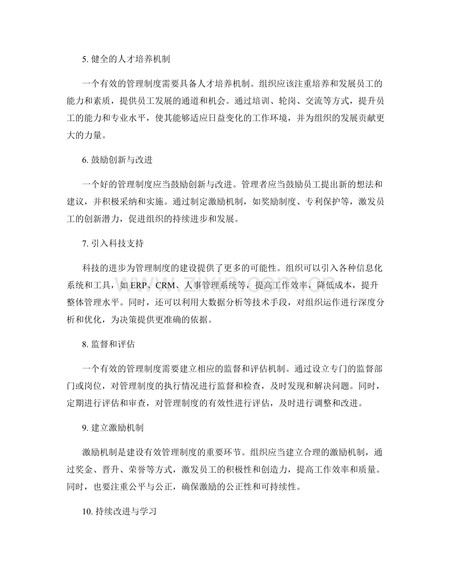 建设有效管理制度的核心要领与要点.docx_第2页