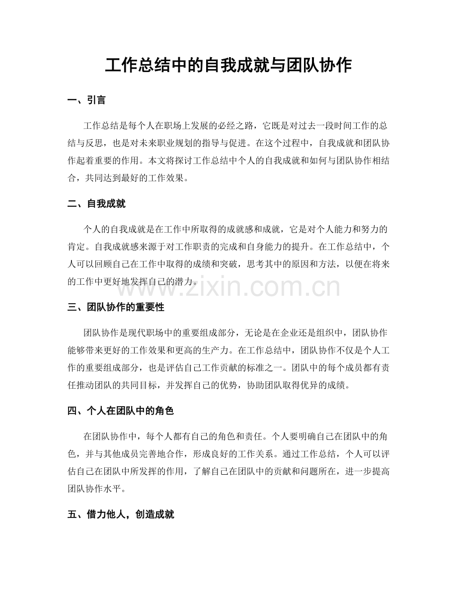 工作总结中的自我成就与团队协作.docx_第1页