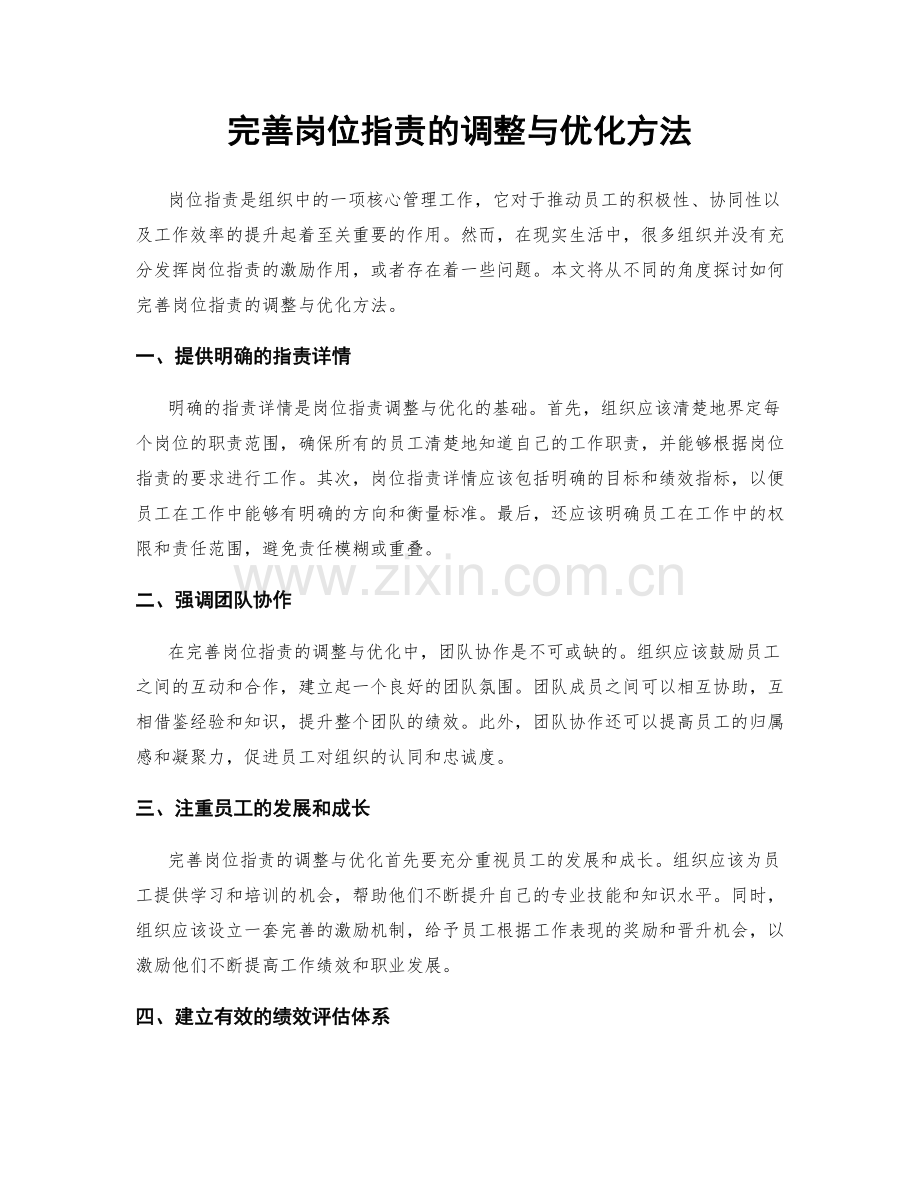 完善岗位指责的调整与优化方法.docx_第1页