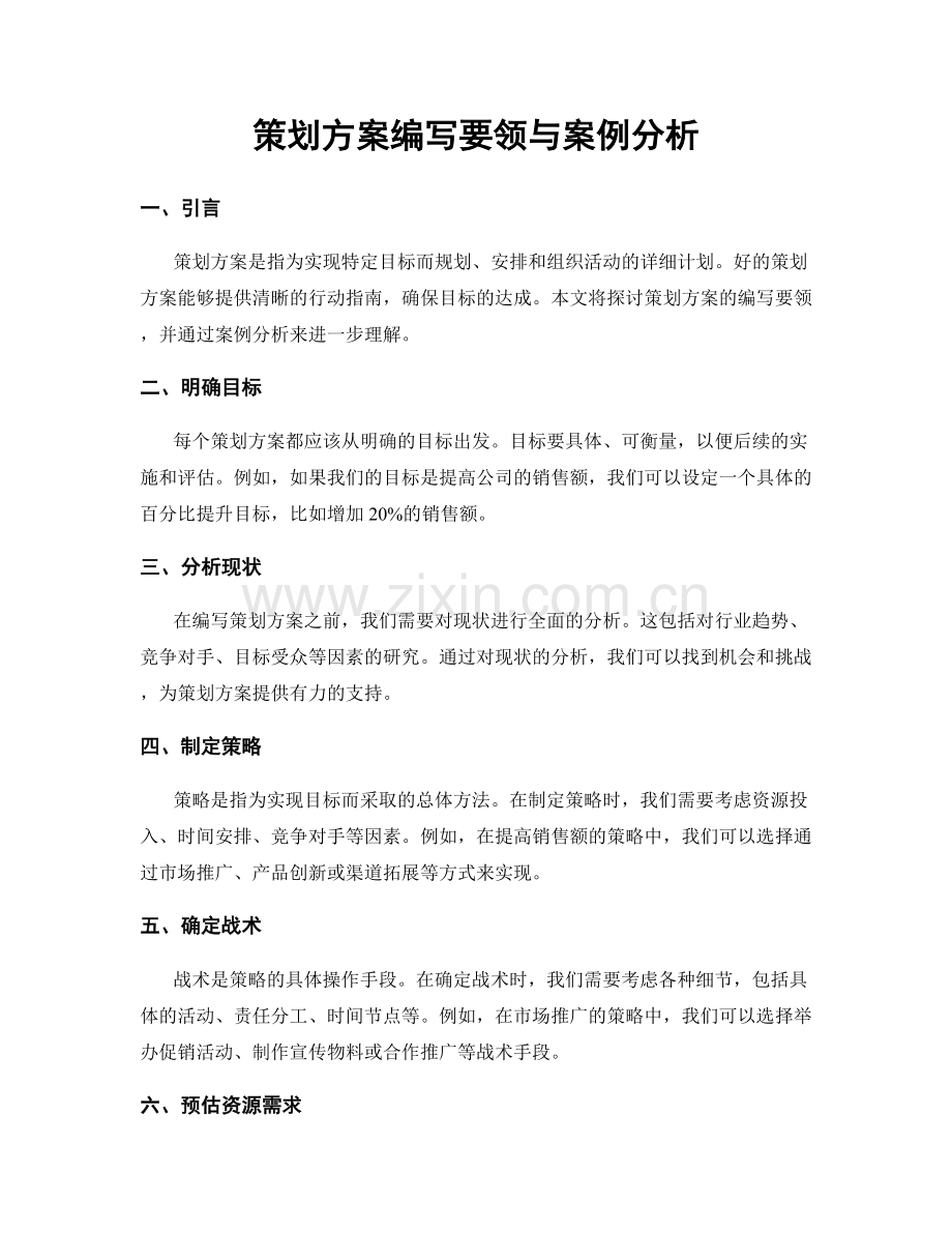 策划方案编写要领与案例分析.docx_第1页