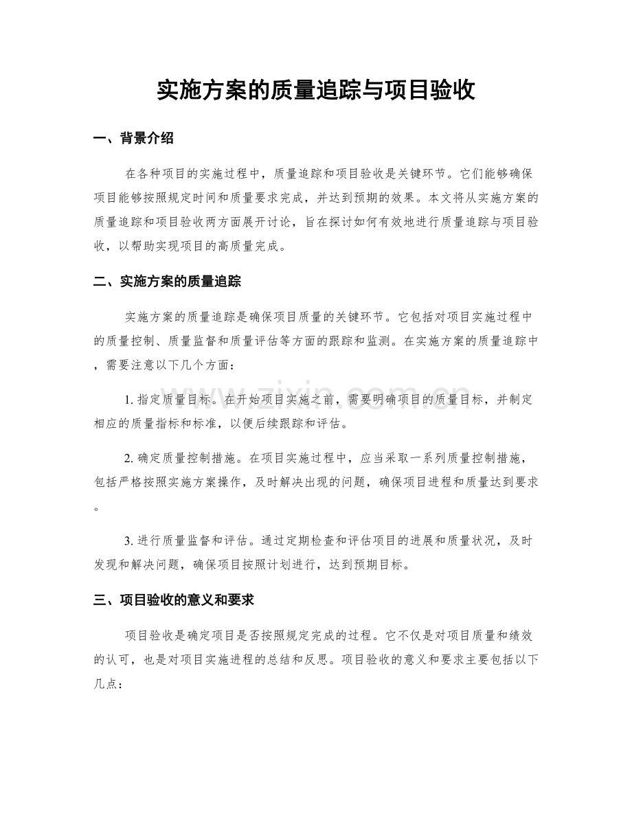 实施方案的质量追踪与项目验收.docx_第1页