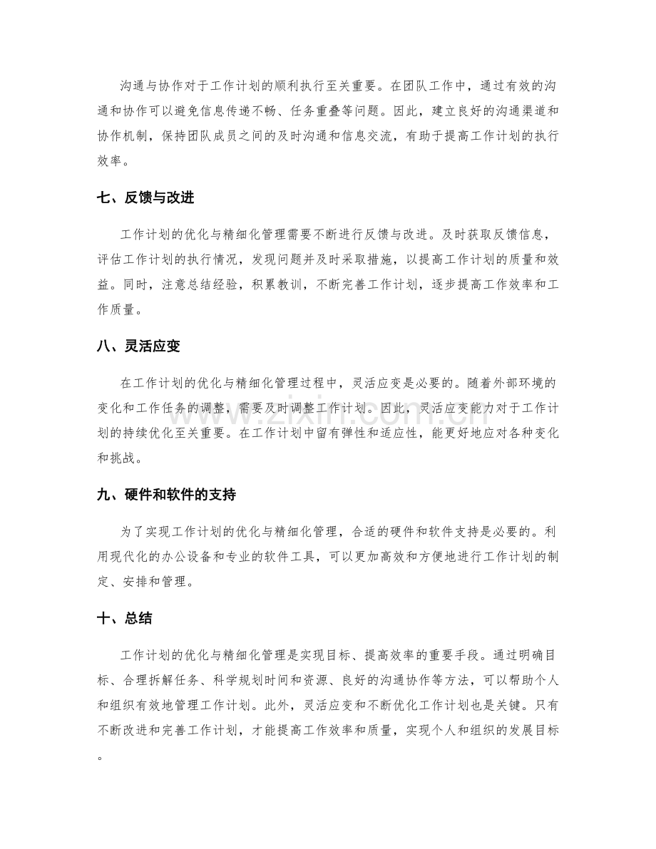 工作计划的优化与精细化管理方法.docx_第2页