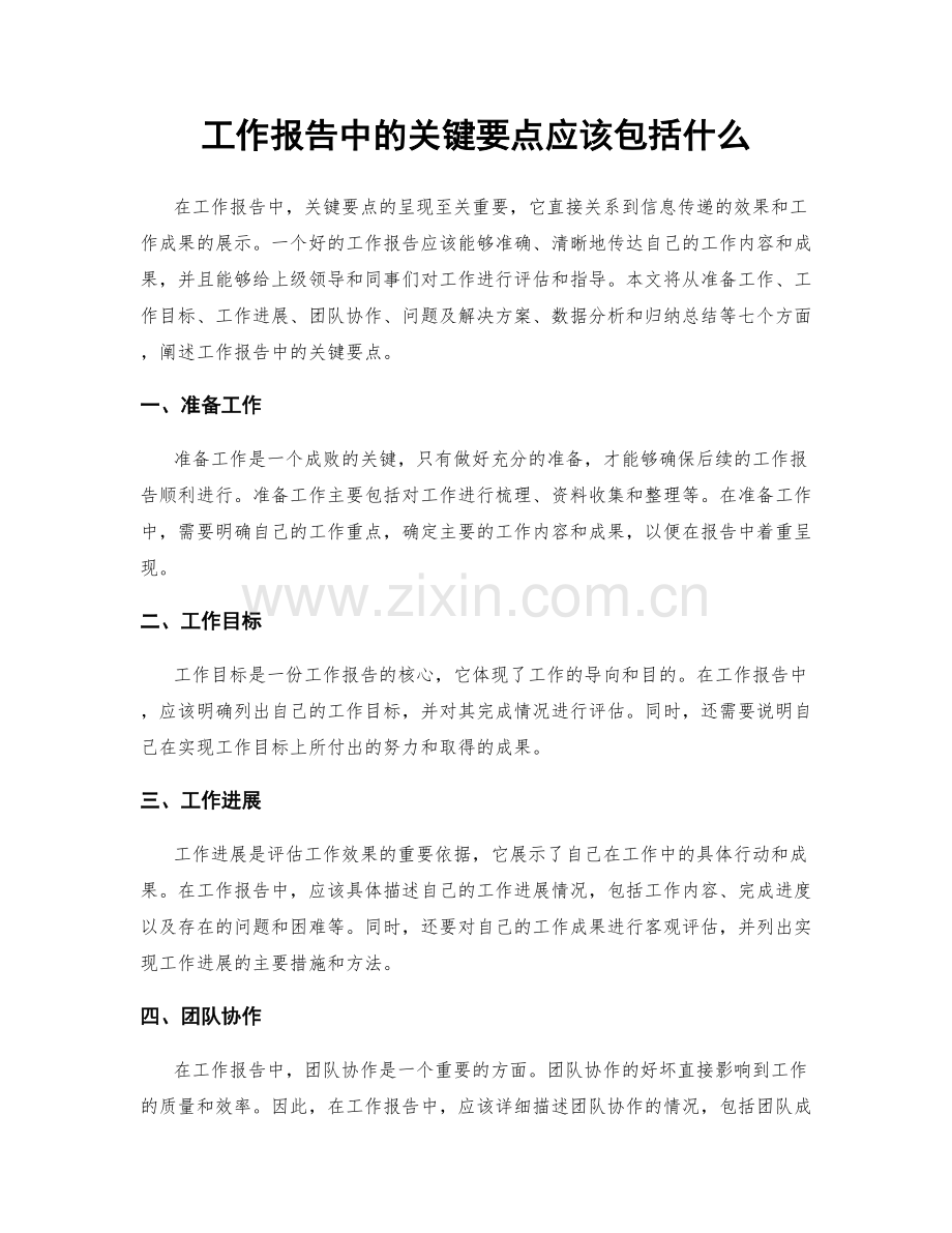 工作报告中的关键要点应该包括什么.docx_第1页