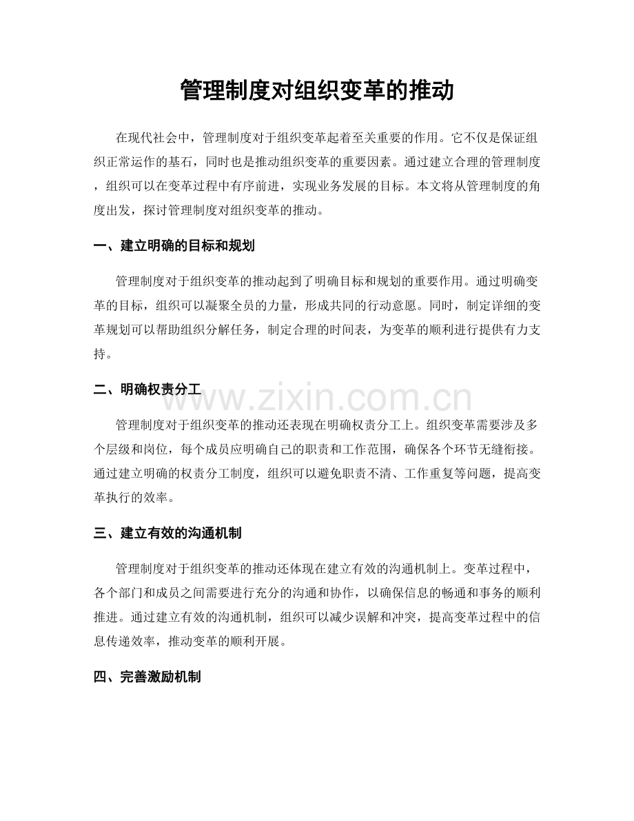 管理制度对组织变革的推动.docx_第1页