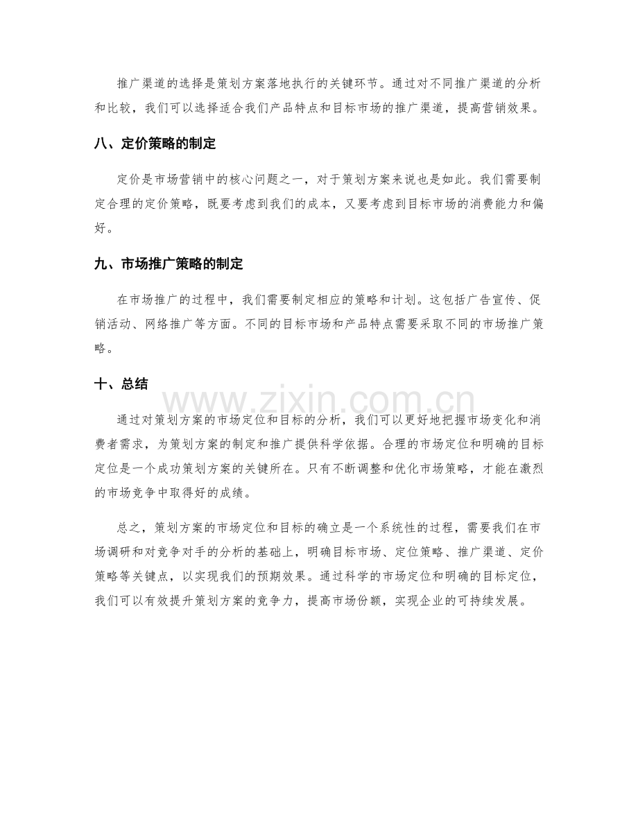 策划方案的市场定位和目标.docx_第2页