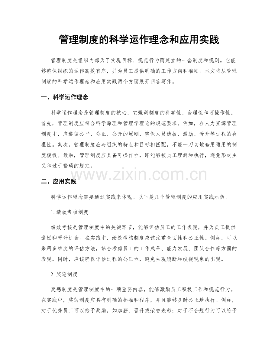 管理制度的科学运作理念和应用实践.docx_第1页