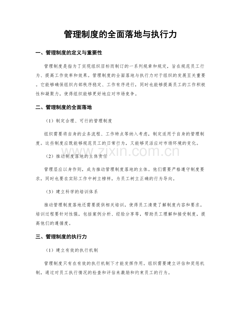 管理制度的全面落地与执行力.docx_第1页