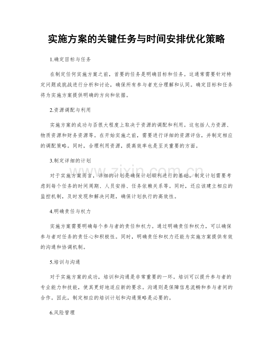 实施方案的关键任务与时间安排优化策略.docx_第1页