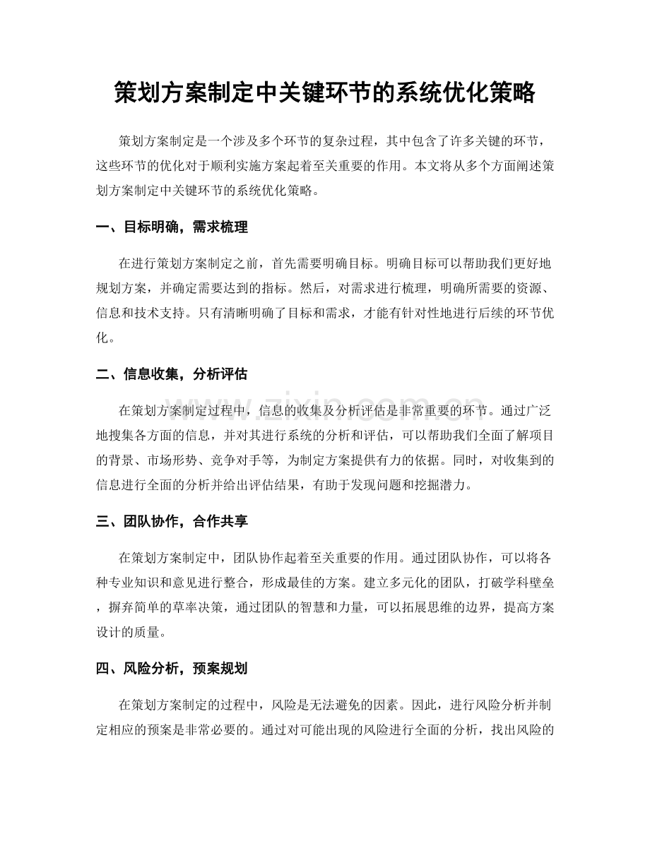 策划方案制定中关键环节的系统优化策略.docx_第1页