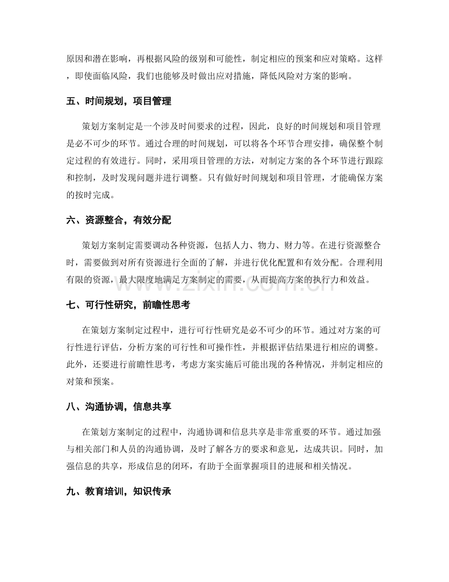 策划方案制定中关键环节的系统优化策略.docx_第2页