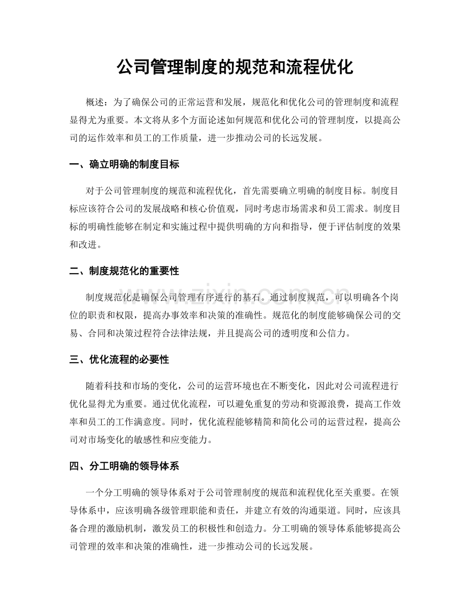 公司管理制度的规范和流程优化.docx_第1页