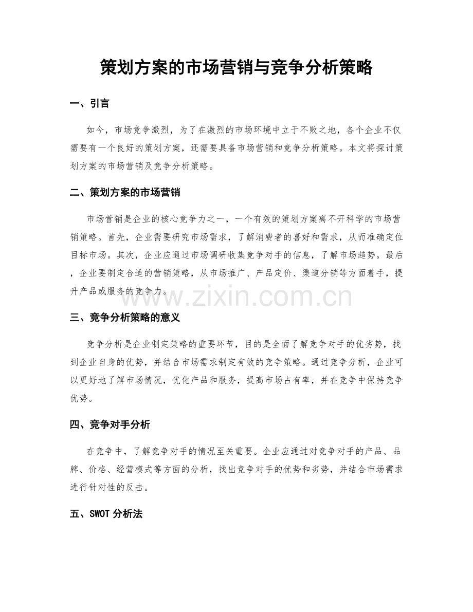 策划方案的市场营销与竞争分析策略.docx_第1页