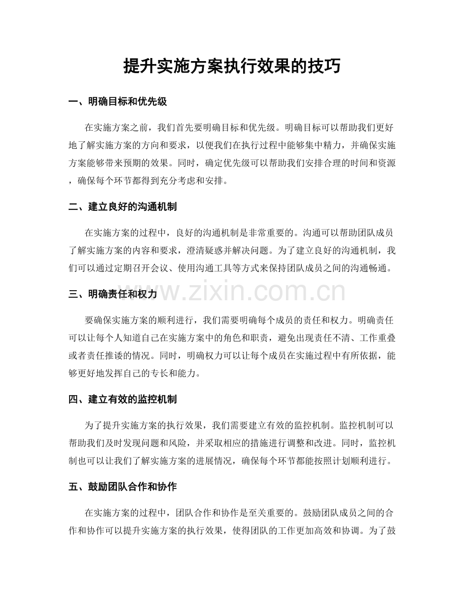 提升实施方案执行效果的技巧.docx_第1页