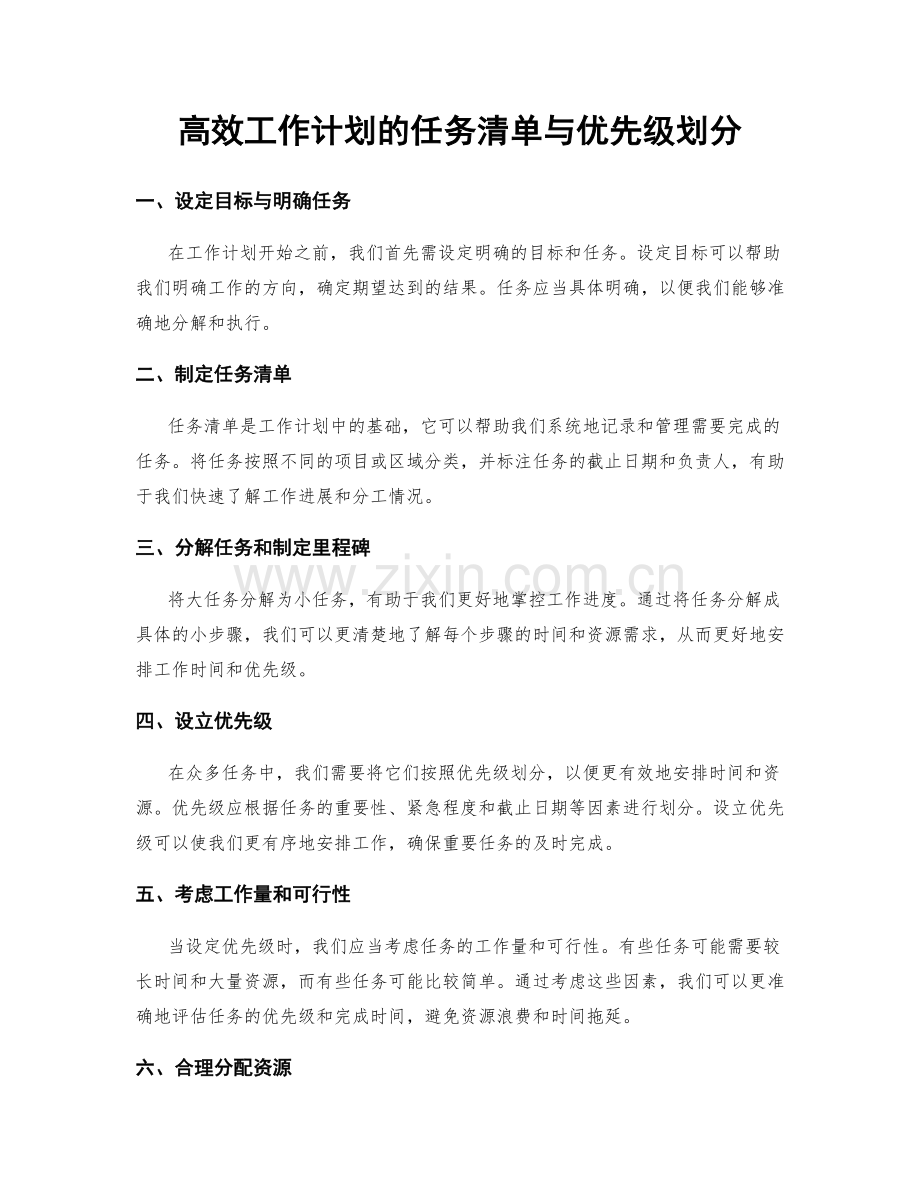 高效工作计划的任务清单与优先级划分.docx_第1页