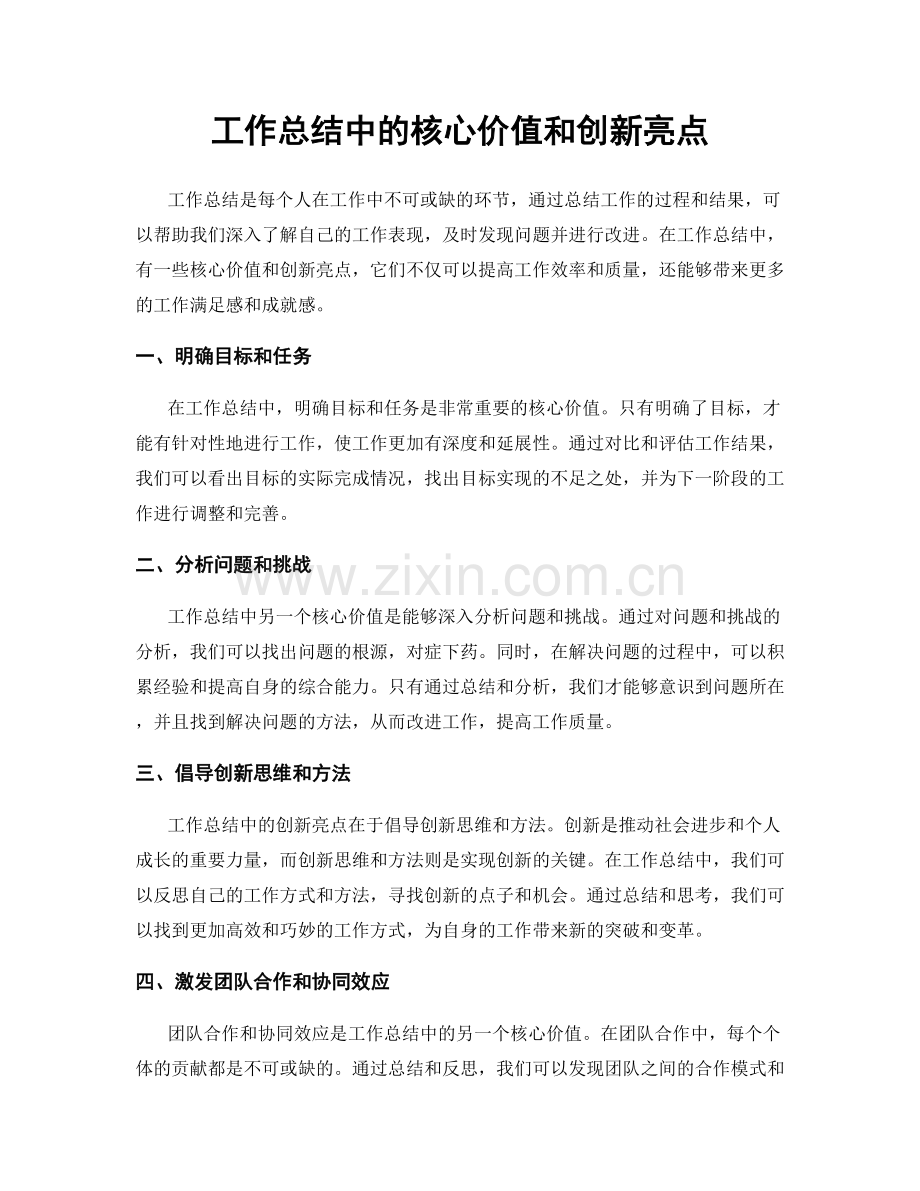 工作总结中的核心价值和创新亮点.docx_第1页