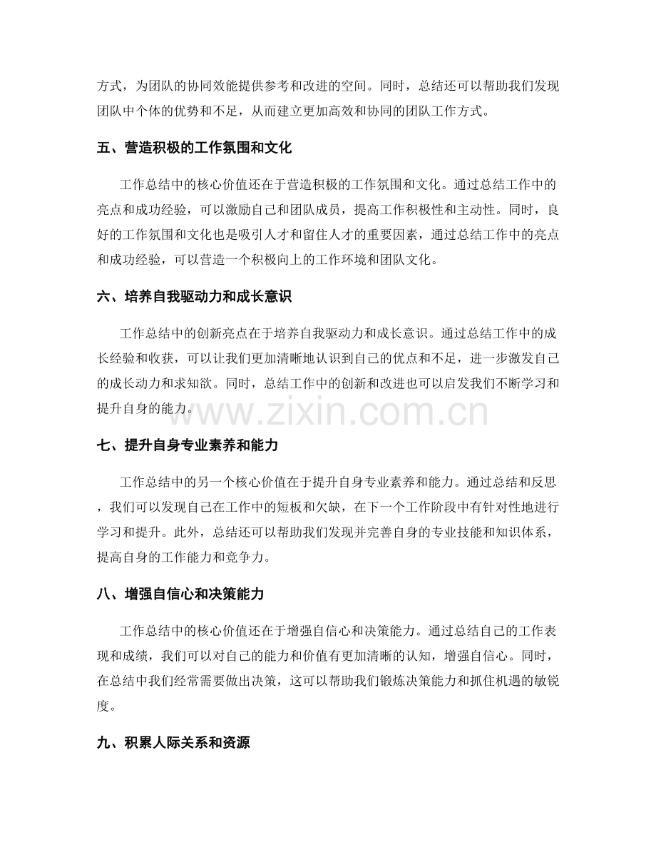 工作总结中的核心价值和创新亮点.docx_第2页