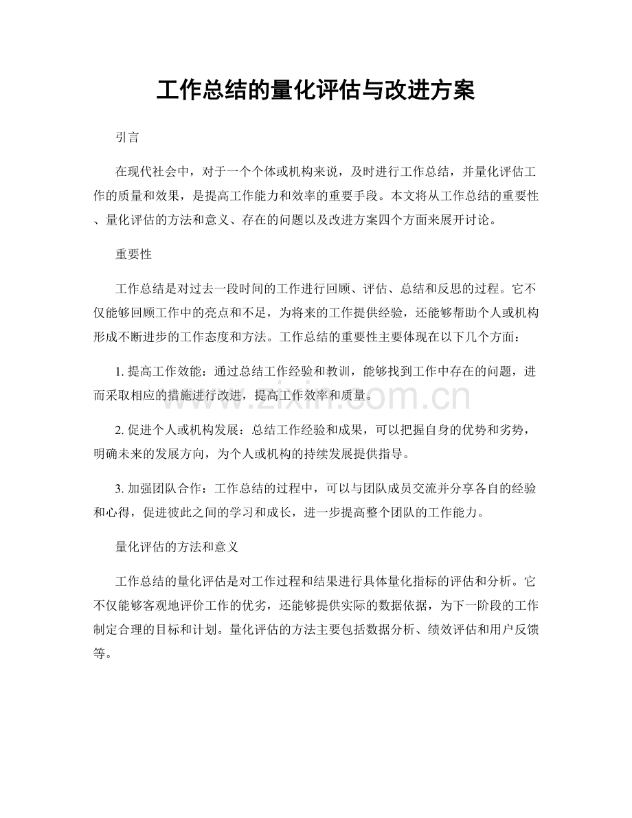 工作总结的量化评估与改进方案.docx_第1页