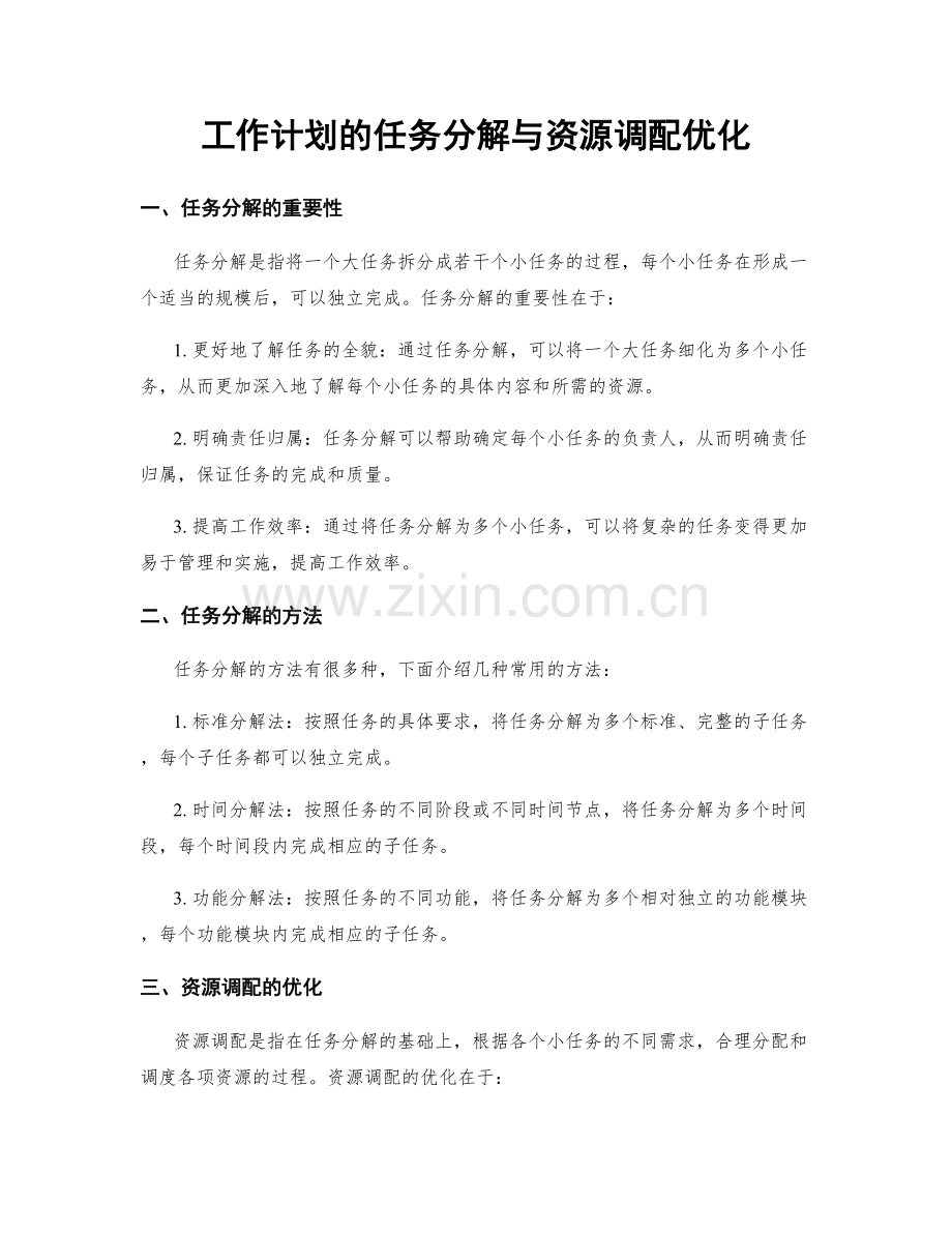 工作计划的任务分解与资源调配优化.docx_第1页