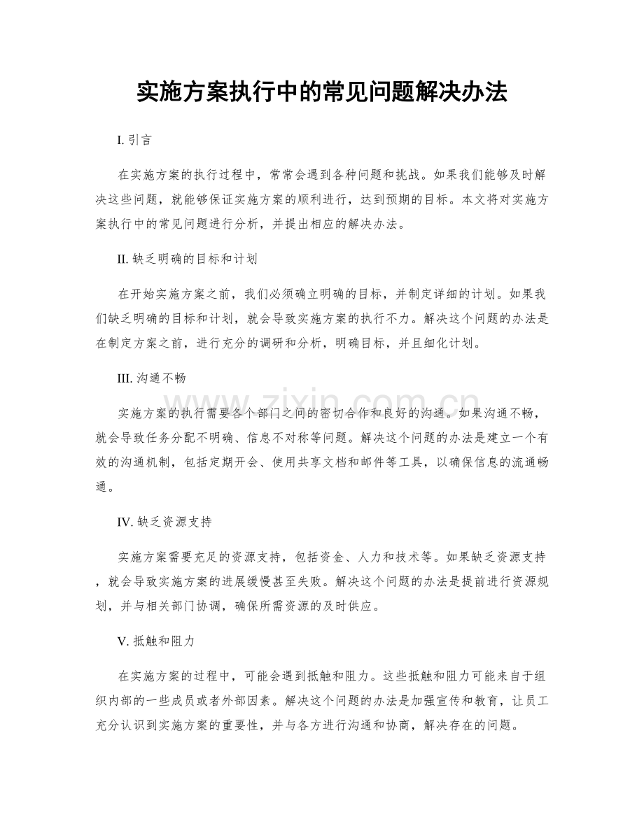 实施方案执行中的常见问题解决办法.docx_第1页