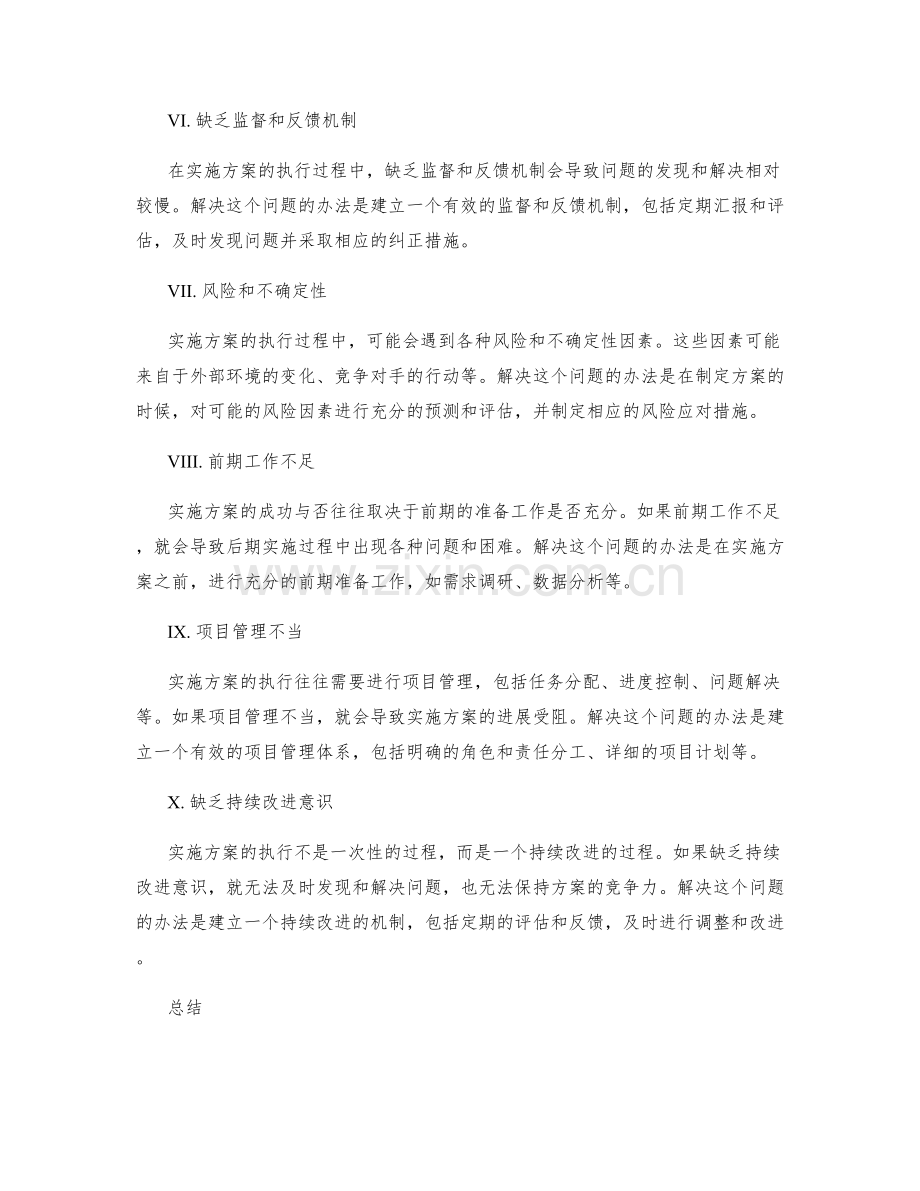 实施方案执行中的常见问题解决办法.docx_第2页