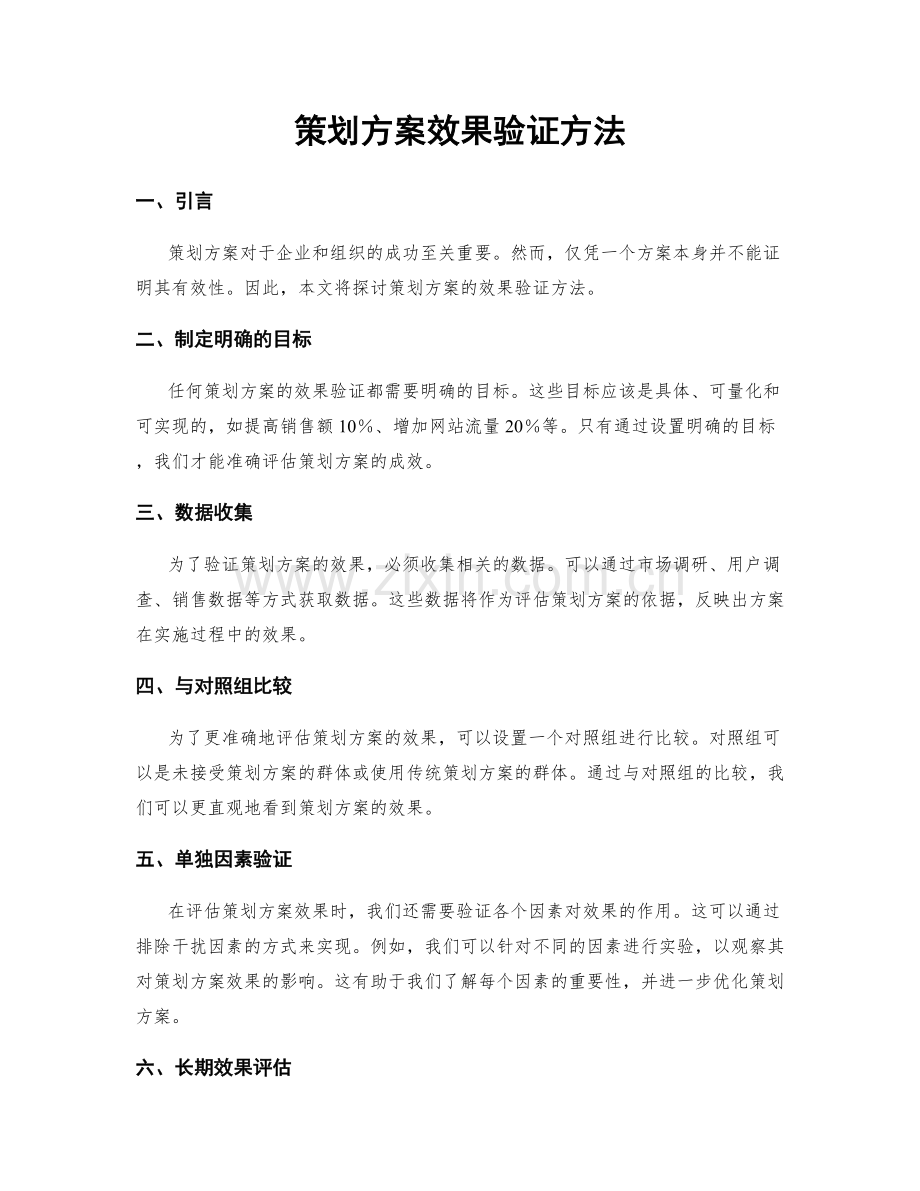 策划方案效果验证方法.docx_第1页