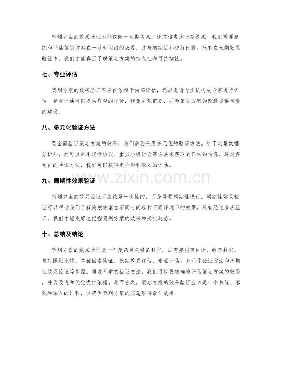 策划方案效果验证方法.docx_第2页