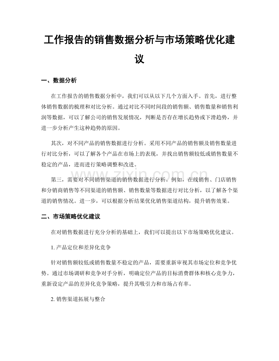 工作报告的销售数据分析与市场策略优化建议.docx_第1页