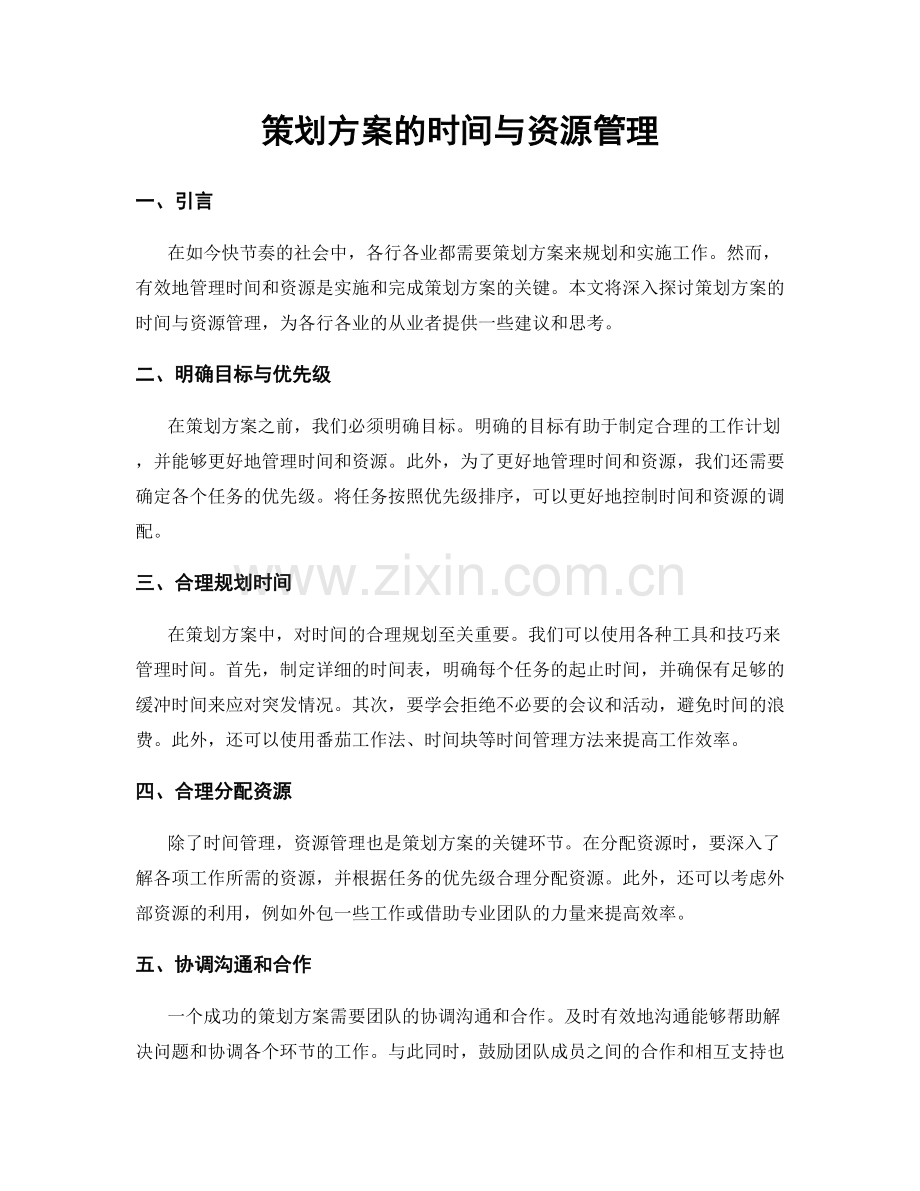 策划方案的时间与资源管理.docx_第1页