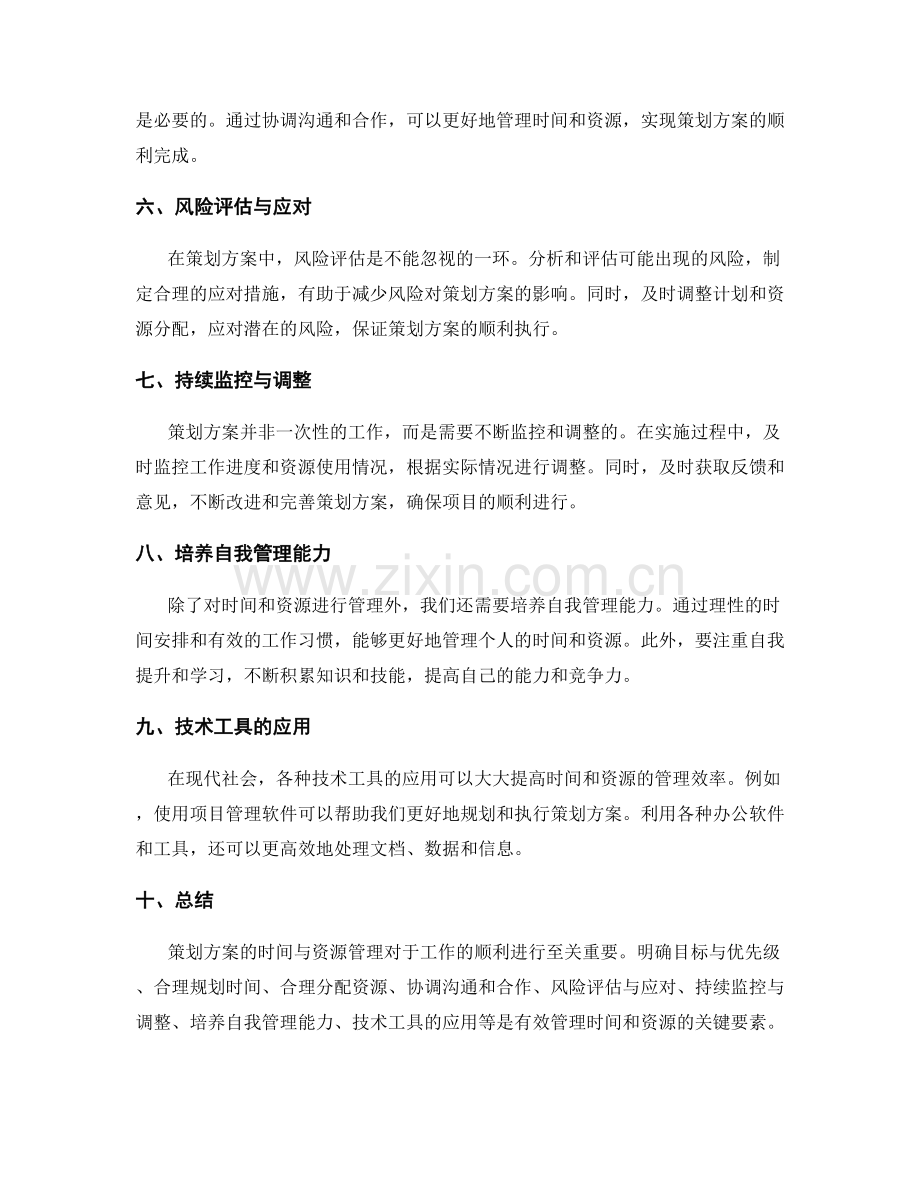 策划方案的时间与资源管理.docx_第2页