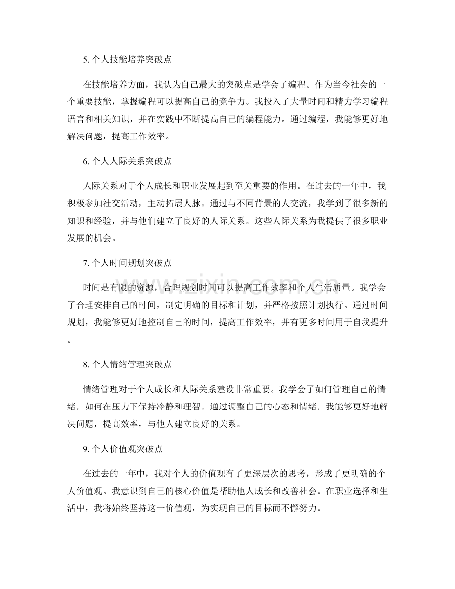 年终总结中的个人突破点.docx_第2页