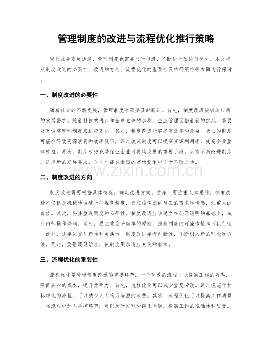 管理制度的改进与流程优化推行策略.docx_第1页