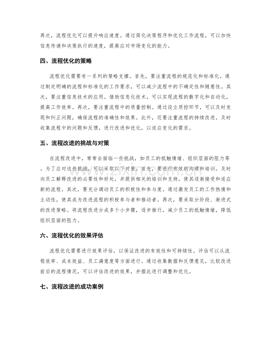 管理制度的改进与流程优化推行策略.docx_第2页