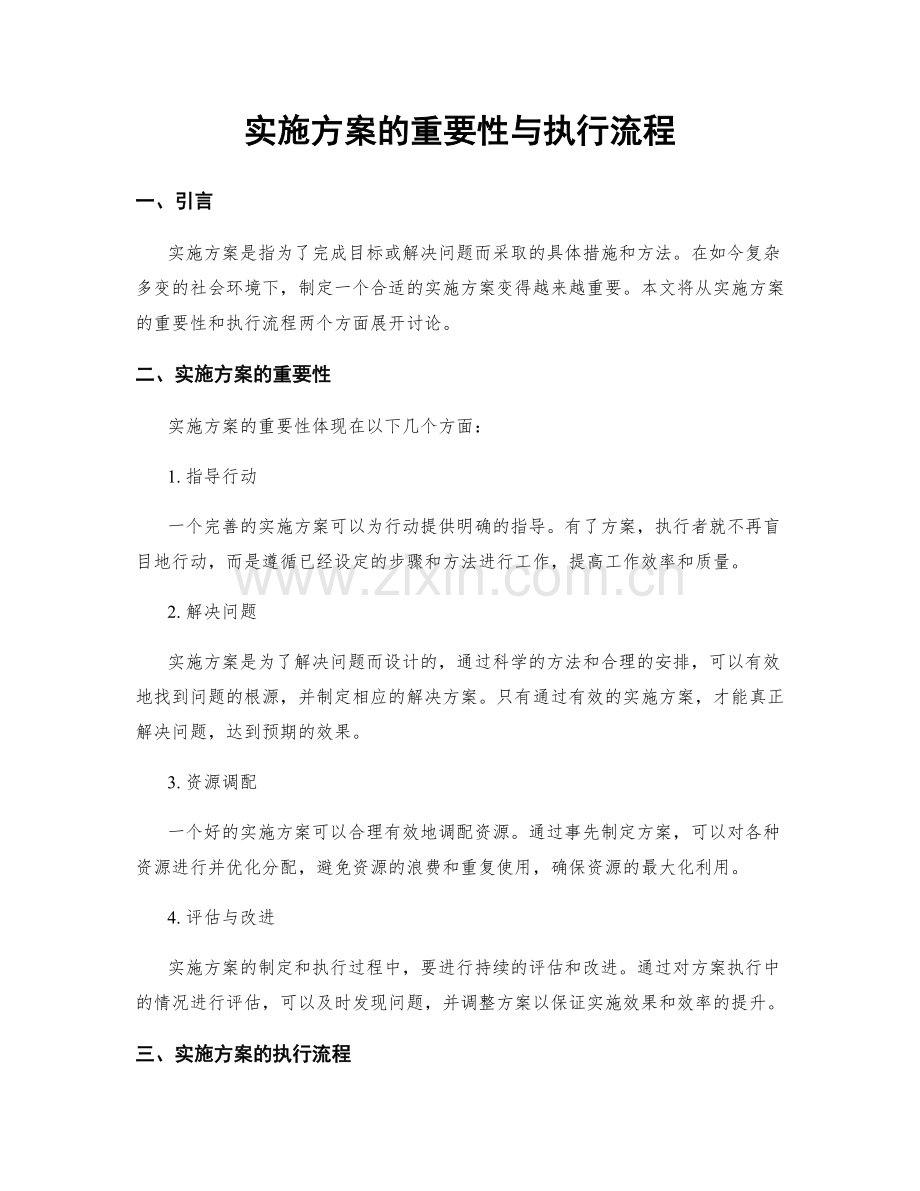 实施方案的重要性与执行流程.docx_第1页