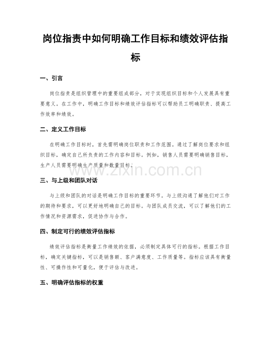 岗位职责中如何明确工作目标和绩效评估指标.docx_第1页