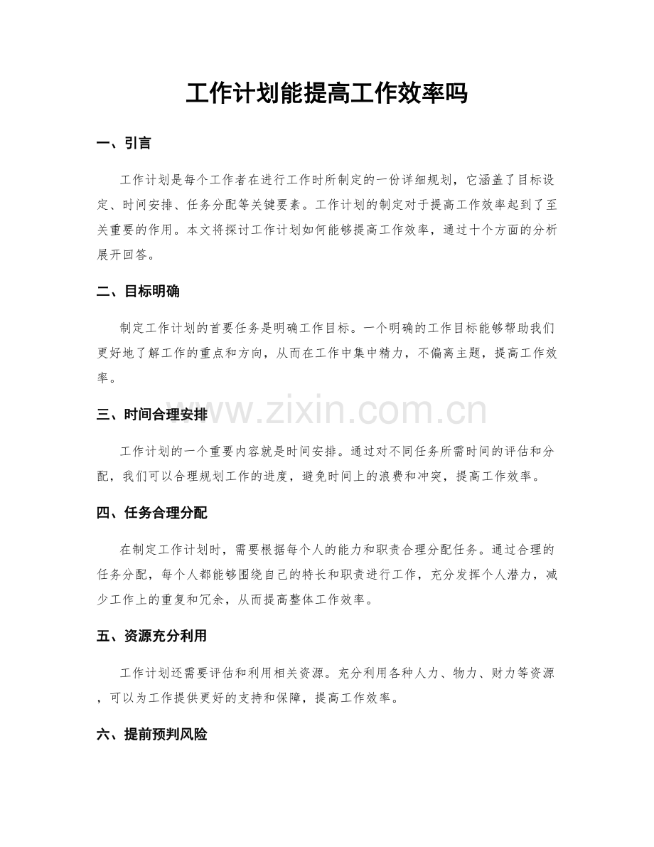 工作计划能提高工作效率吗.docx_第1页