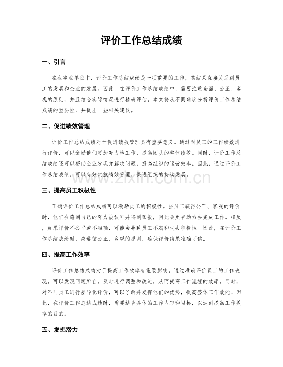 评价工作总结成绩.docx_第1页