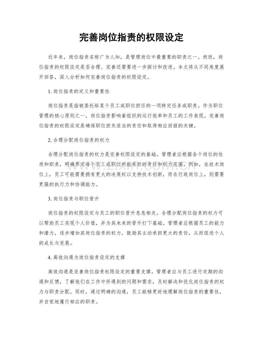 完善岗位职责的权限设定.docx_第1页