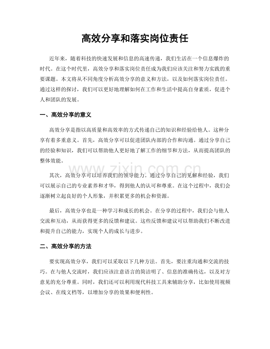 高效分享和落实岗位责任.docx_第1页