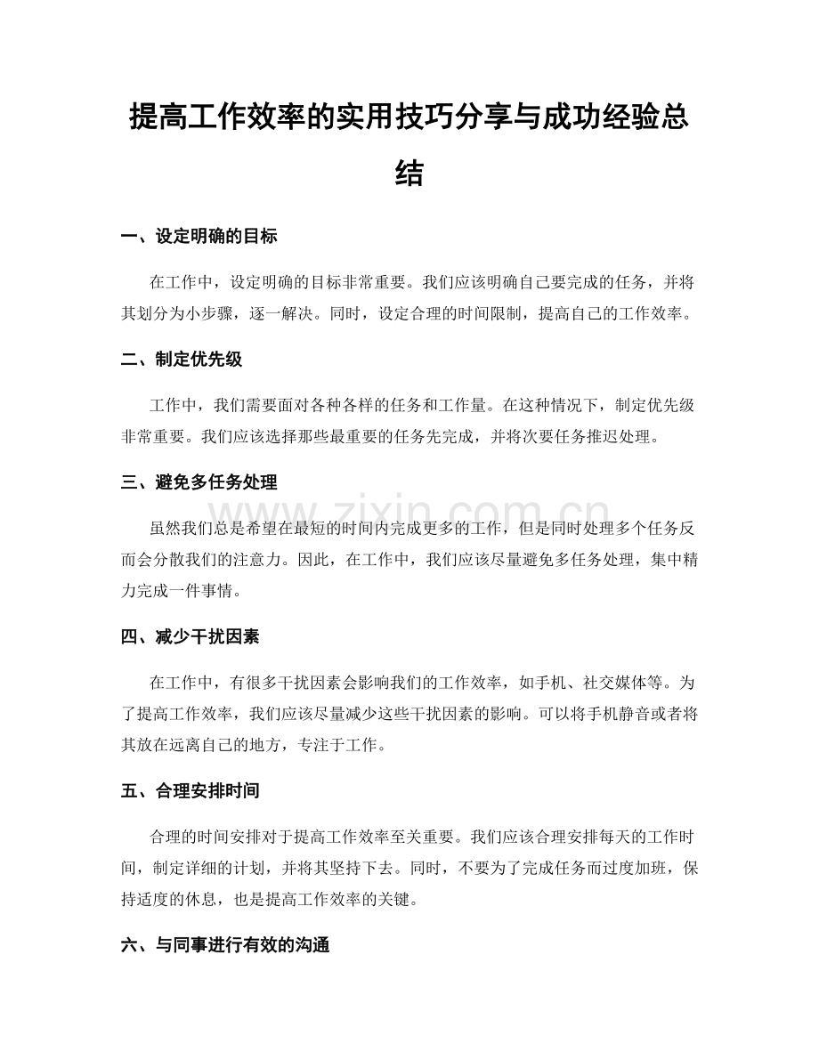 提高工作效率的实用技巧分享与成功经验总结.docx_第1页