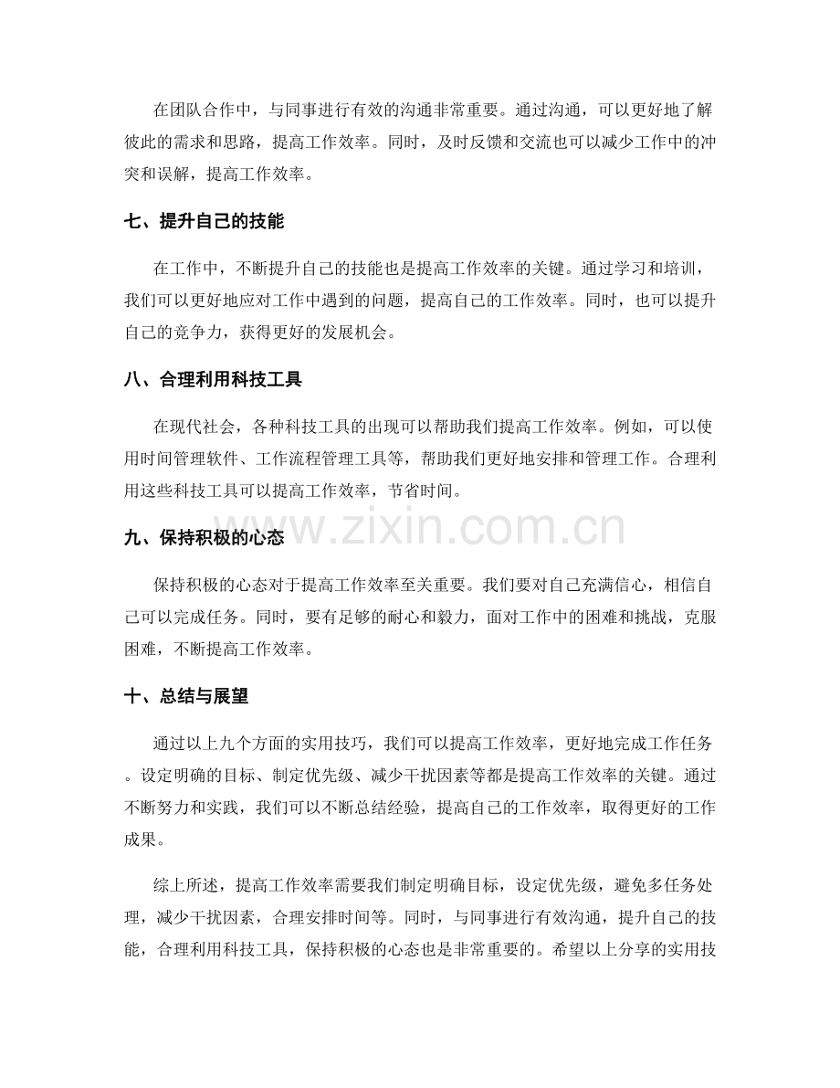 提高工作效率的实用技巧分享与成功经验总结.docx_第2页