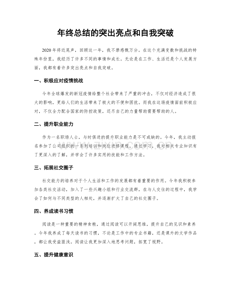 年终总结的突出亮点和自我突破.docx_第1页