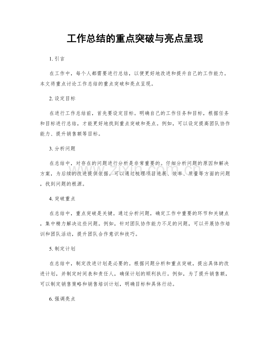 工作总结的重点突破与亮点呈现.docx_第1页