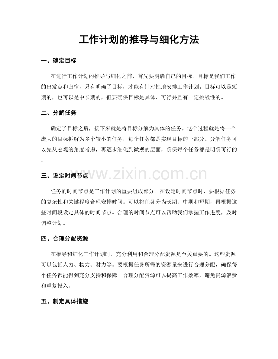 工作计划的推导与细化方法.docx_第1页