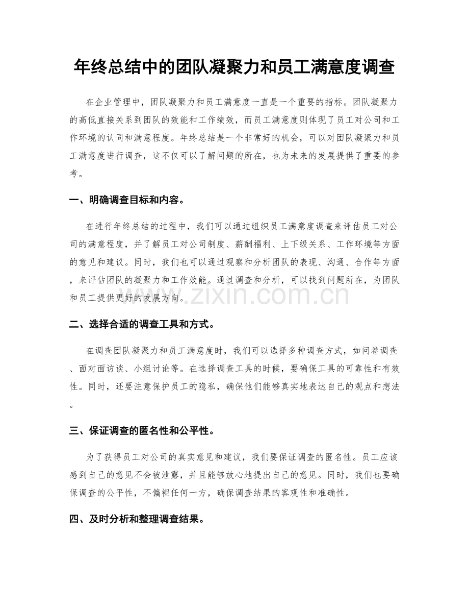 年终总结中的团队凝聚力和员工满意度调查.docx_第1页